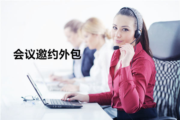 湛江会议邀约外包一般怎么收费,一个月多少钱?